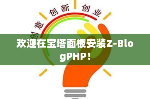 欢迎在宝塔面板安装Z-BlogPHP！