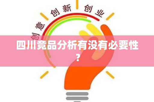 四川竞品分析有没有必要性？