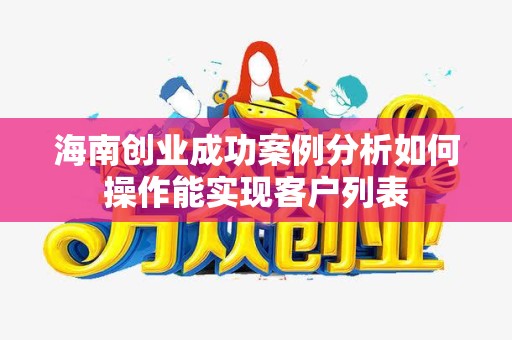 海南创业成功案例分析如何操作能实现客户列表