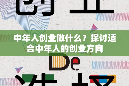 中年人创业做什么？探讨适合中年人的创业方向