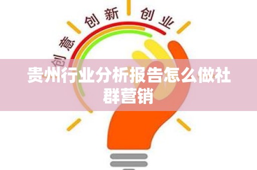 贵州行业分析报告怎么做社群营销