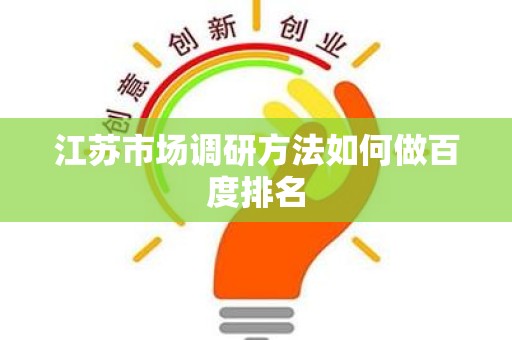 江苏市场调研方法如何做百度排名