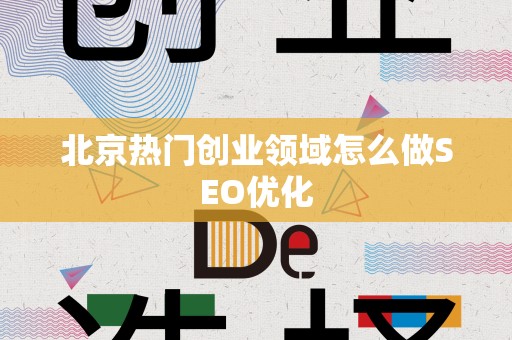 北京热门创业领域怎么做SEO优化