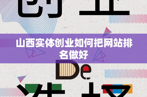 山西实体创业如何把网站排名做好