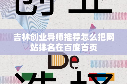 吉林创业导师推荐怎么把网站排名在百度首页