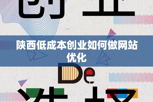 陕西低成本创业如何做网站优化