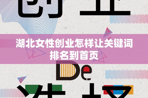 湖北女性创业怎样让关键词排名到首页