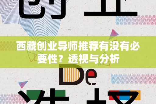 西藏创业导师推荐有没有必要性？透视与分析