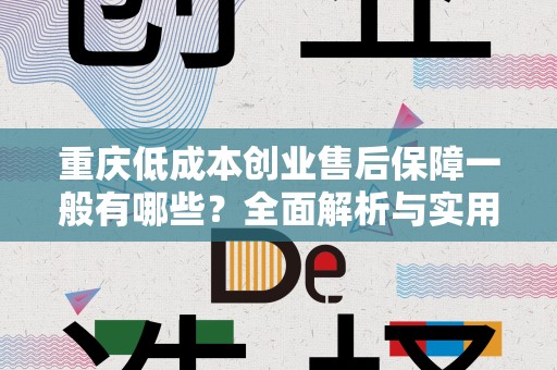 重庆低成本创业售后保障一般有哪些？全面解析与实用建议