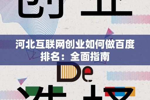 河北互联网创业如何做百度排名：全面指南
