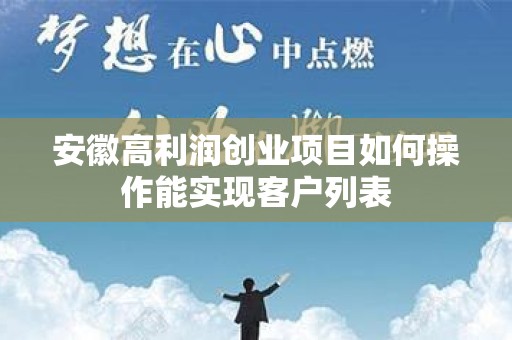 安徽高利润创业项目如何操作能实现客户列表