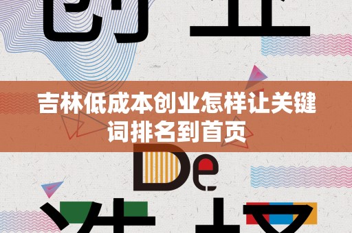 吉林低成本创业怎样让关键词排名到首页