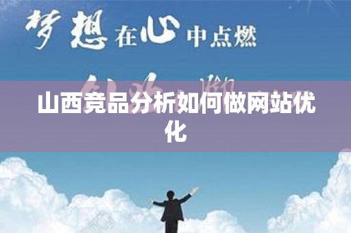 山西竞品分析如何做网站优化