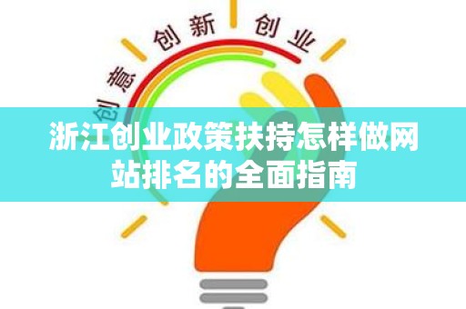 浙江创业政策扶持怎样做网站排名的全面指南