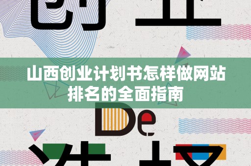 山西创业计划书怎样做网站排名的全面指南