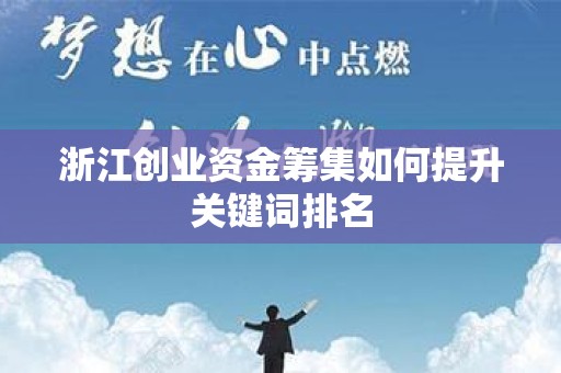 浙江创业资金筹集如何提升关键词排名