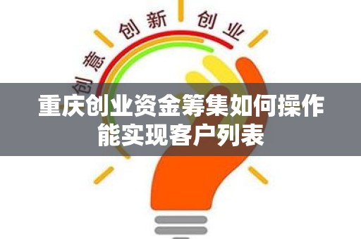 重庆创业资金筹集如何操作能实现客户列表