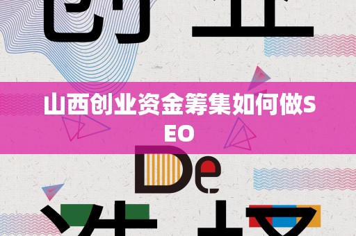 山西创业资金筹集如何做SEO