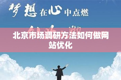 北京市场调研方法如何做网站优化