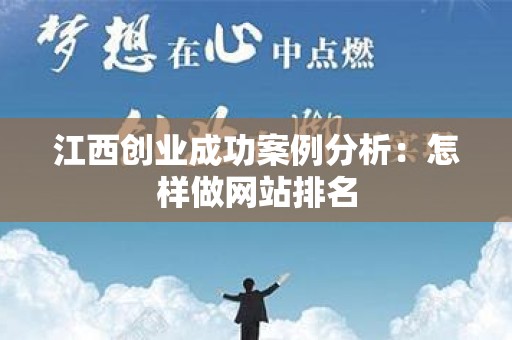 江西创业成功案例分析：怎样做网站排名