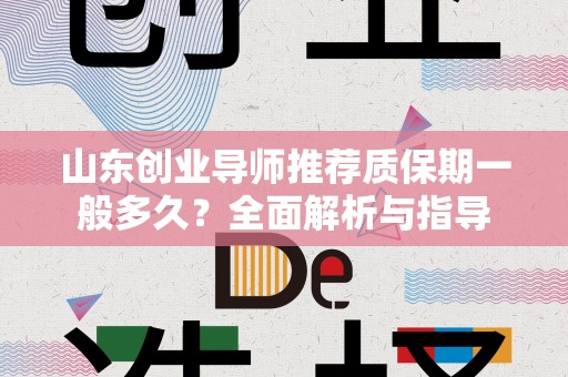 山东创业导师推荐质保期一般多久？全面解析与指导