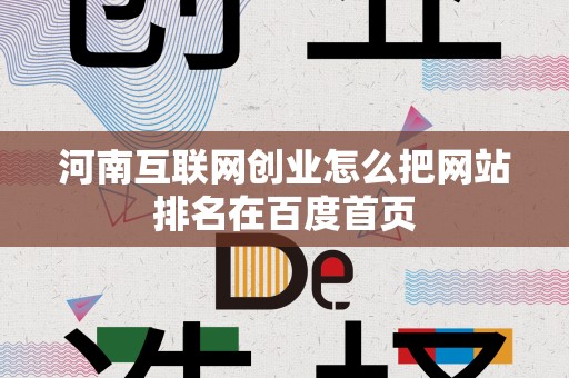 河南互联网创业怎么把网站排名在百度首页