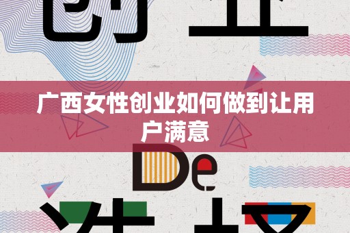 广西女性创业如何做到让用户满意