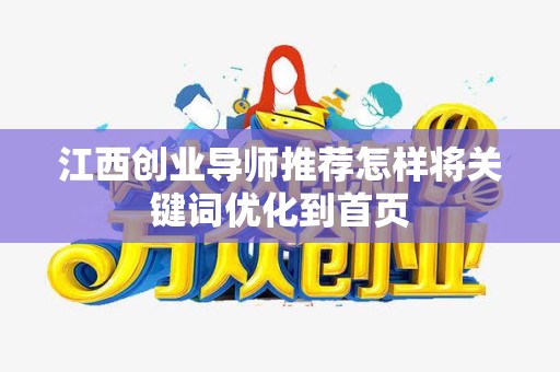 江西创业导师推荐怎样将关键词优化到首页
