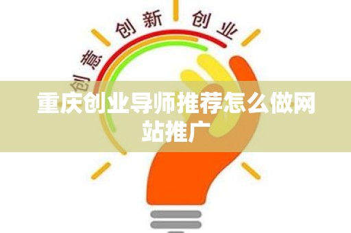 重庆创业导师推荐怎么做网站推广
