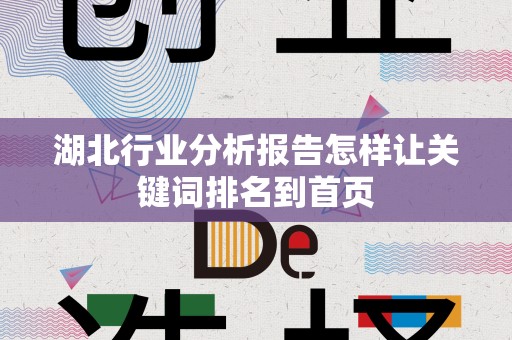 湖北行业分析报告怎样让关键词排名到首页