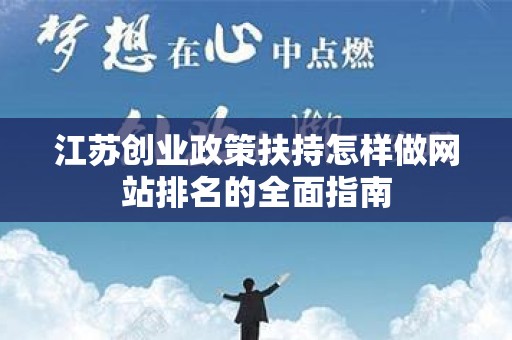 江苏创业政策扶持怎样做网站排名的全面指南