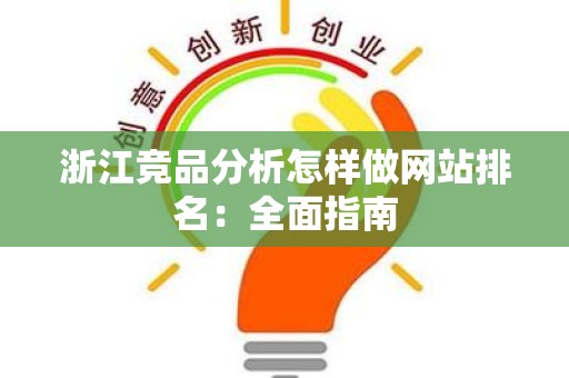浙江竞品分析怎样做网站排名：全面指南