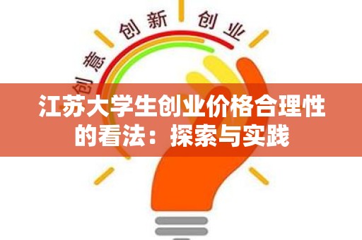 江苏大学生创业价格合理性的看法：探索与实践
