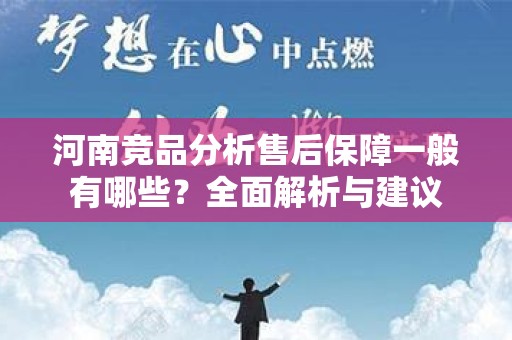 河南竞品分析售后保障一般有哪些？全面解析与建议