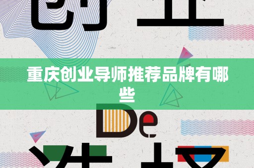 重庆创业导师推荐品牌有哪些