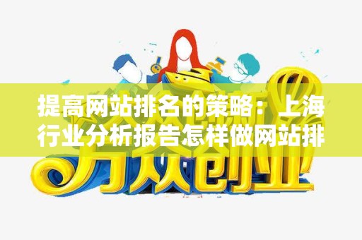 提高网站排名的策略：上海行业分析报告怎样做网站排名