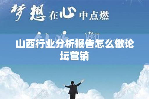 山西行业分析报告怎么做论坛营销