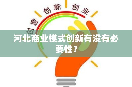 河北商业模式创新有没有必要性？