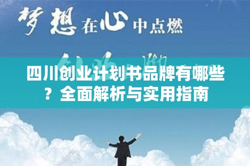 四川创业计划书品牌有哪些？全面解析与实用指南