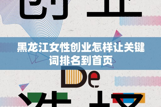 黑龙江女性创业怎样让关键词排名到首页
