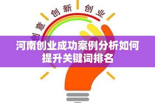 河南创业成功案例分析如何提升关键词排名