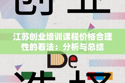 江苏创业培训课程价格合理性的看法：分析与总结