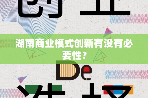 湖南商业模式创新有没有必要性？