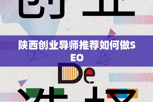 陕西创业导师推荐如何做SEO