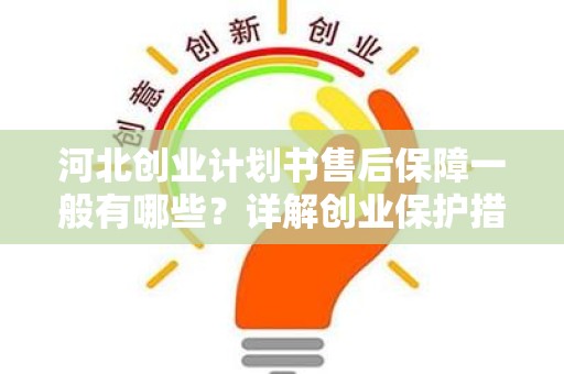 河北创业计划书售后保障一般有哪些？详解创业保护措施