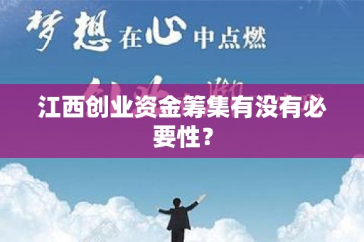 江西创业资金筹集有没有必要性？