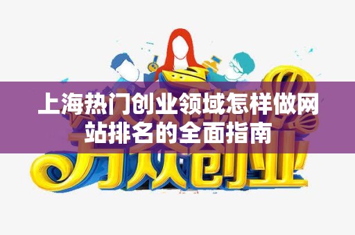 上海热门创业领域怎样做网站排名的全面指南
