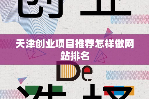 天津创业项目推荐怎样做网站排名