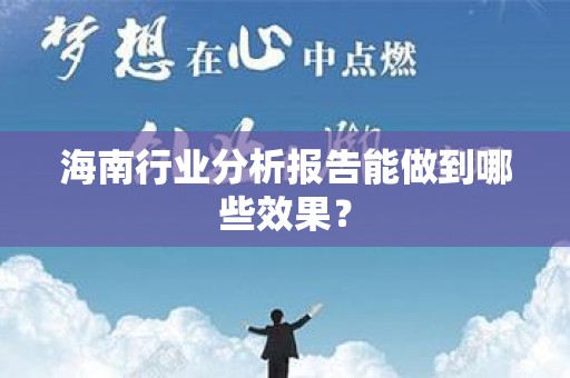 海南行业分析报告能做到哪些效果？
