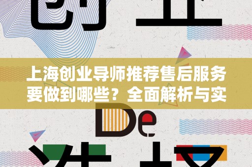 上海创业导师推荐售后服务要做到哪些？全面解析与实用建议